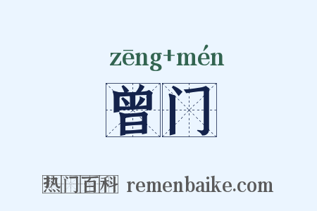 曾门是什么意思的图片